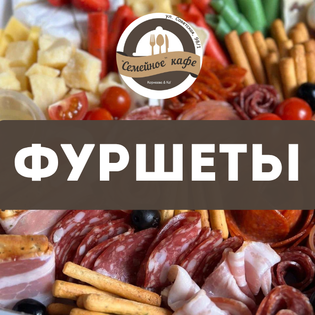 Фуршеты