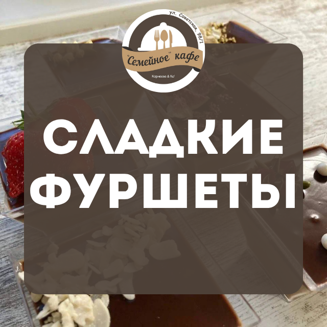 Сладкие фуршеты (десерты)