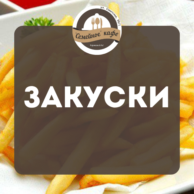 Закуски
