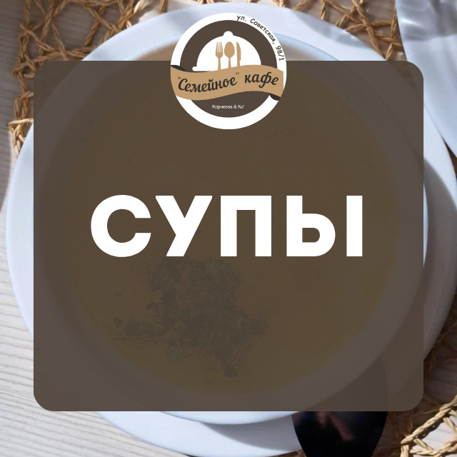 Супы