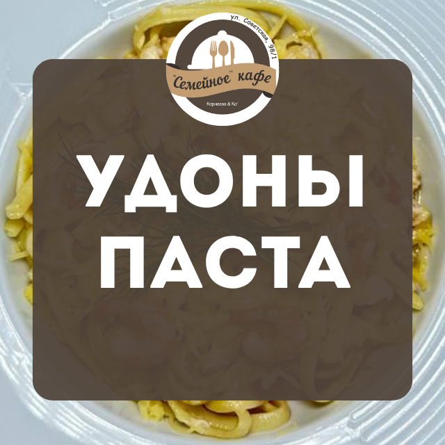 Удоны/Паста