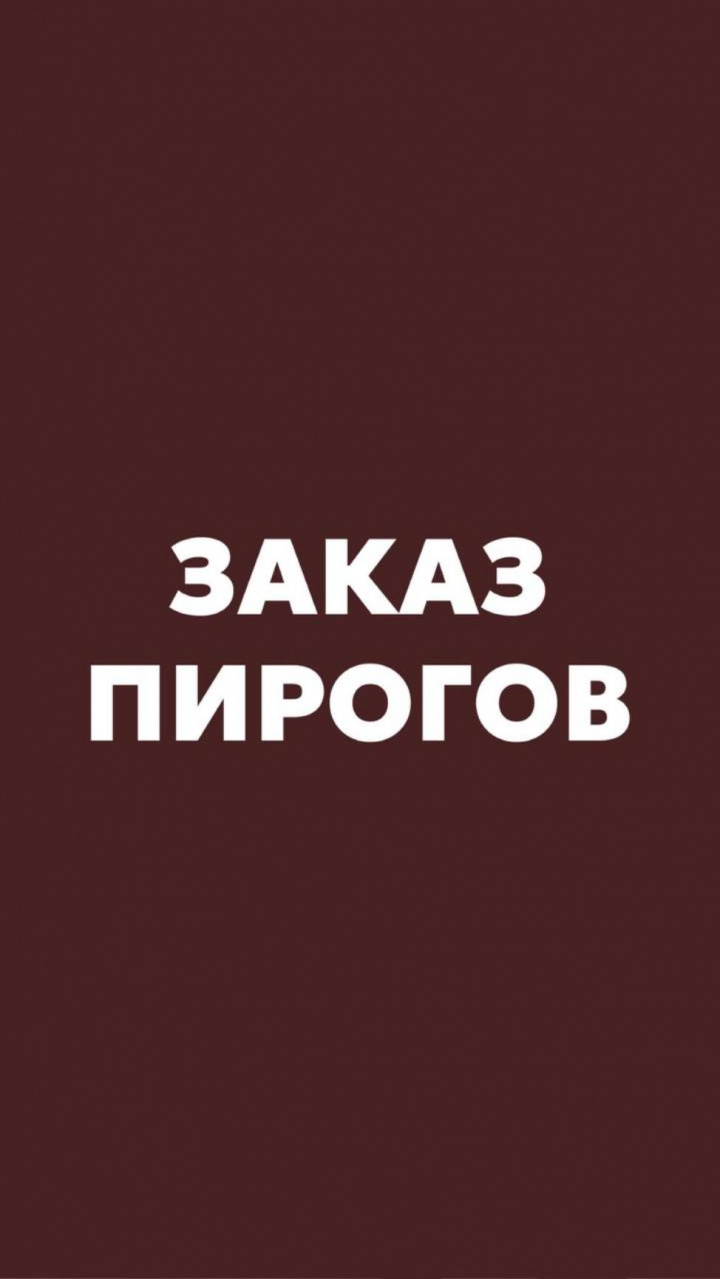 Заказ пирогов