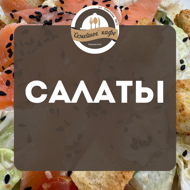 Салаты