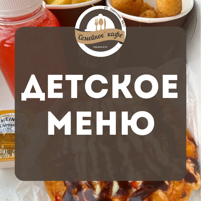 Детское меню