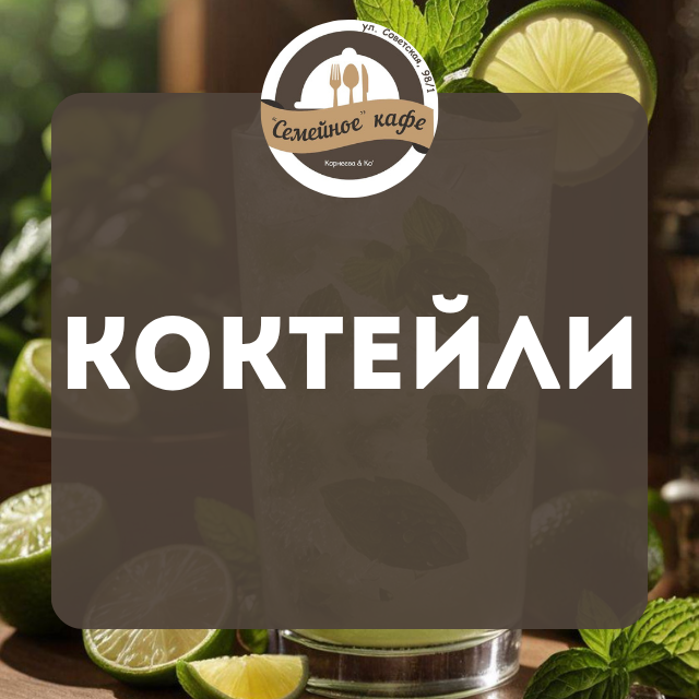 Коктейли