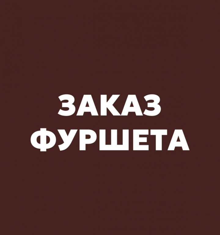 Заказ фуршета