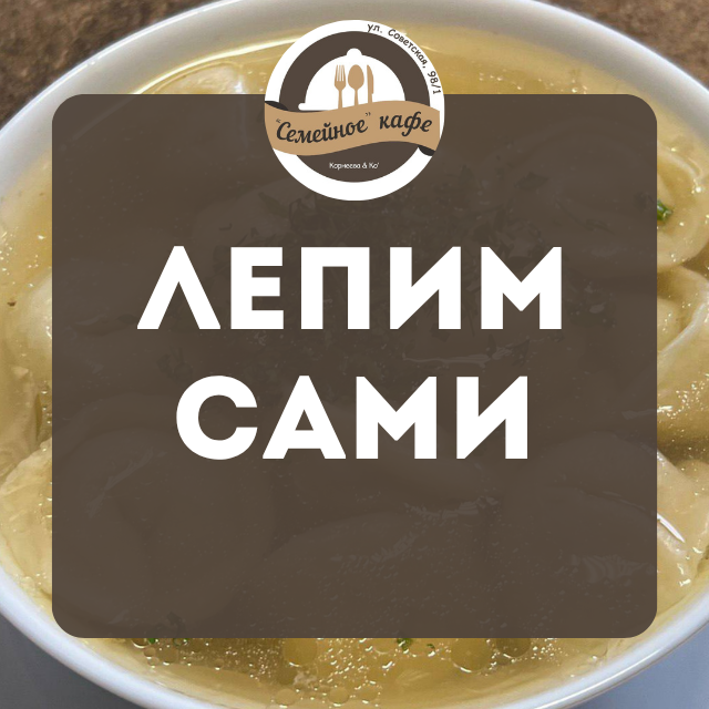 Лепим сами