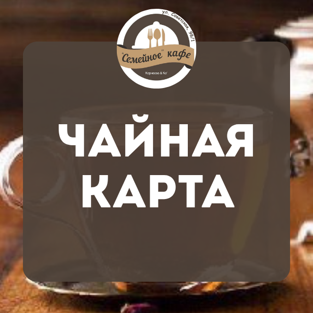 Чайная карта