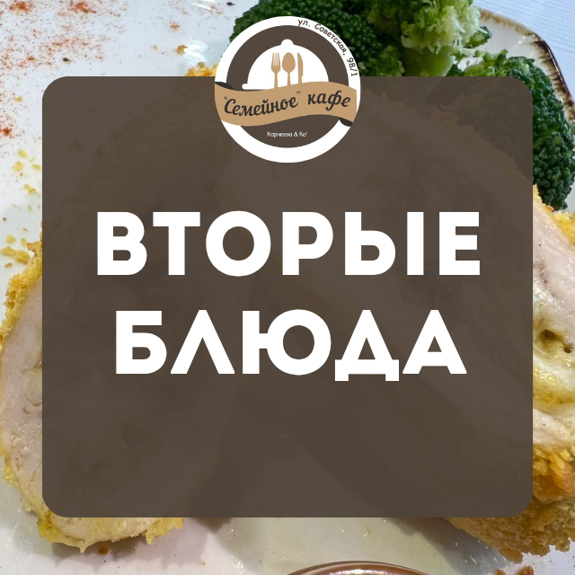 Вторые блюда