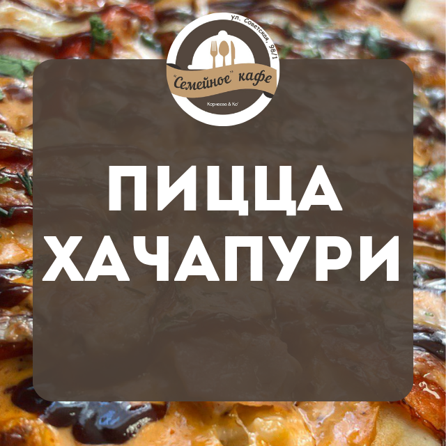 Пицца и хачапури 