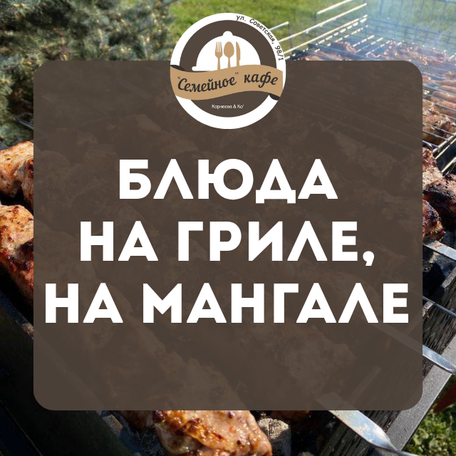 Блюда на мангале и гриле