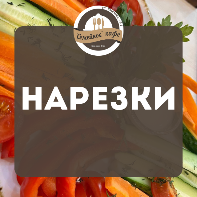 Нарезки