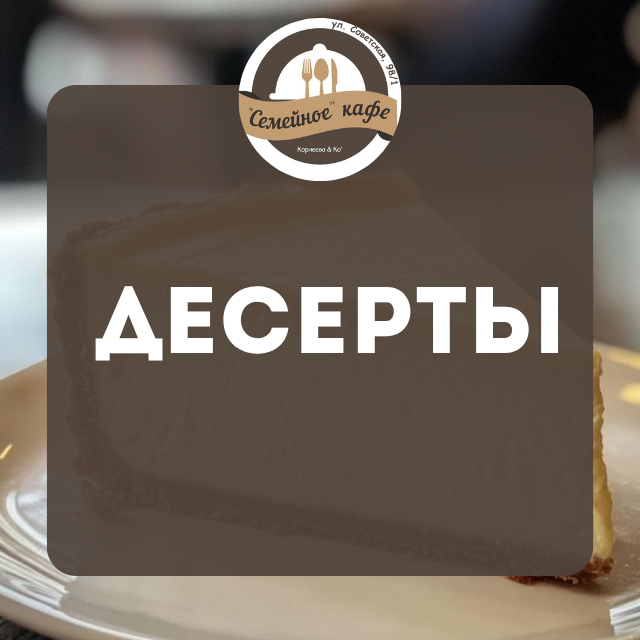 Десерты