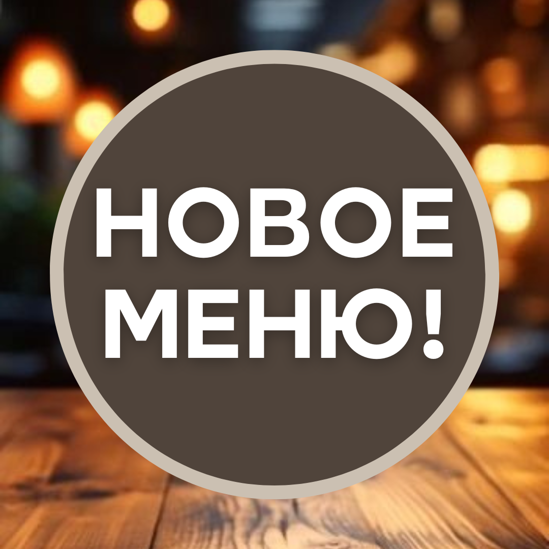 Новое меню!